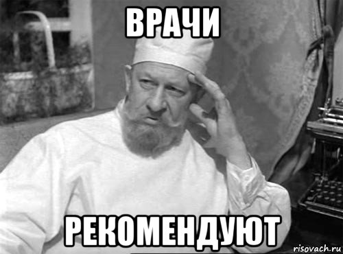 врачи рекомендуют