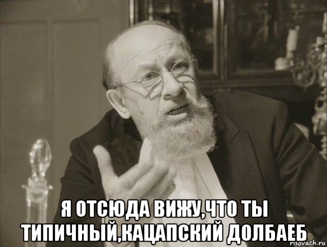  я отсюда вижу,что ты типичный,кацапский долбаеб