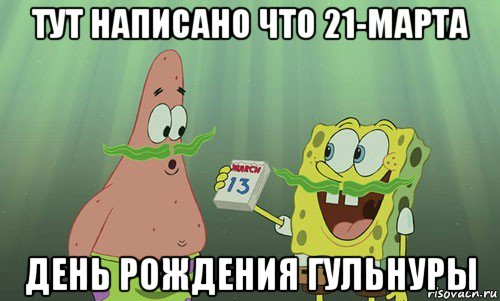 тут написано что 21-марта день рождения гульнуры, Мем просрали 8 марта