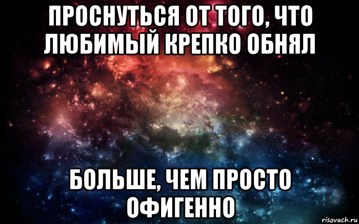 проснуться от того, что любимый крепко обнял больше, чем просто офигенно, Мем Просто космос