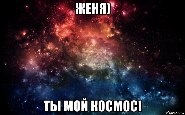 женя) ты мой космос!, Мем Просто космос