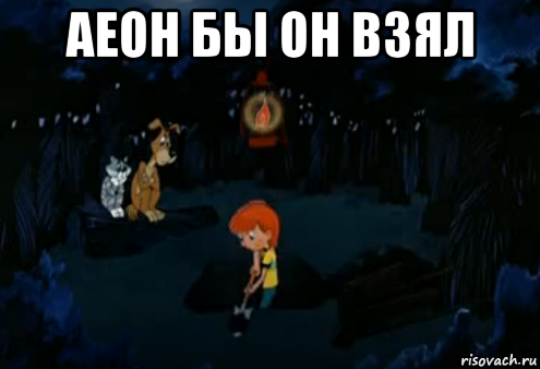аеон бы он взял , Мем Простоквашино закапывает