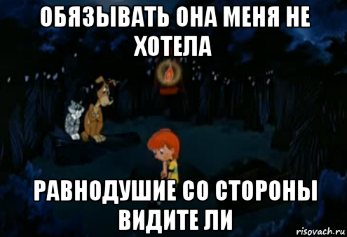 обязывать она меня не хотела равнодушие со стороны видите ли, Мем Простоквашино закапывает