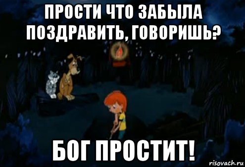 прости что забыла поздравить, говоришь? бог простит!, Мем Простоквашино закапывает