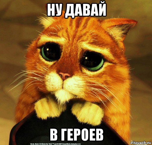 ну давай в героев