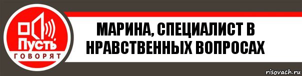 Марина, специалист в нравственных вопросах, Комикс   пусть говорят