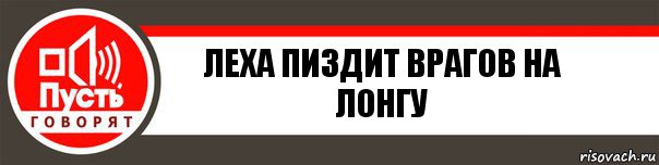 Леха пиздит врагов на лонгу, Комикс   пусть говорят