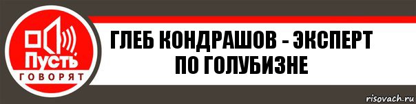 Глеб Кондрашов - эксперт по голубизне, Комикс   пусть говорят