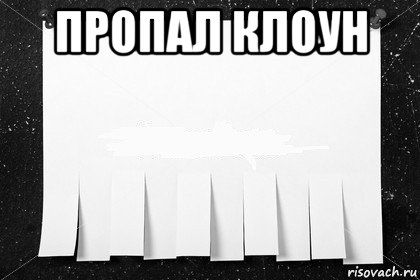 пропал клоун 