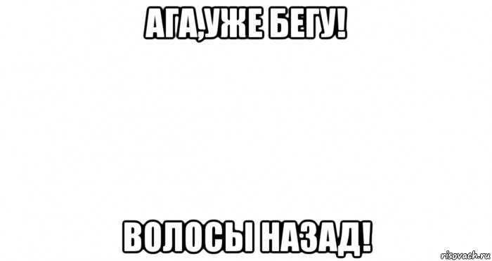 ага,уже бегу! волосы назад!, Мем Пустой лист