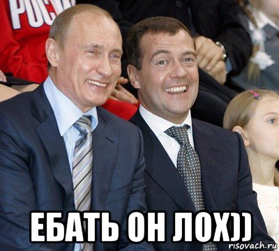  ебать он лох)), Мем путин и медведев