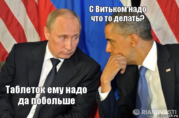 Таблеток ему надо да побольше С Витьком надо что то делать?, Комикс  Путин и Обама