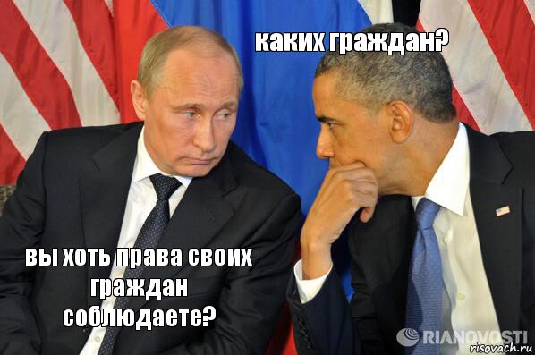 вы хоть права своих граждан соблюдаете? каких граждан?, Комикс  Путин и Обама