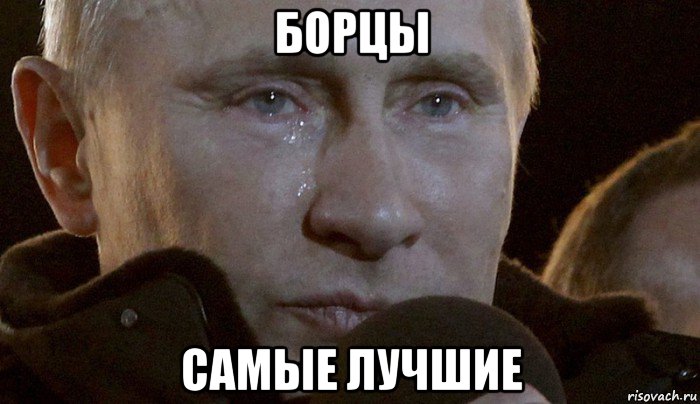 борцы самые лучшие, Мем Плачущий Путин