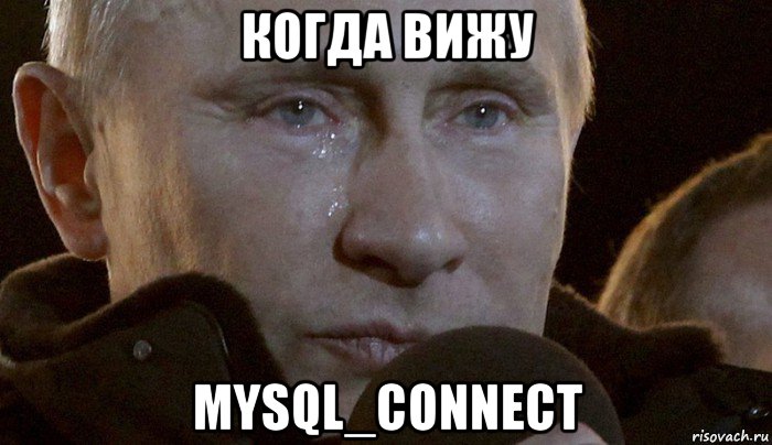 когда вижу mysql_connect