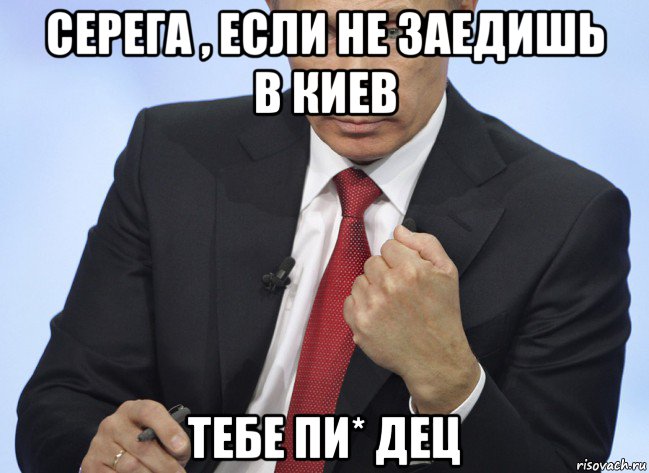 серега , если не заедишь в киев тебе пи* дец, Мем Путин показывает кулак