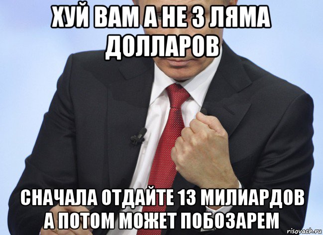 хуй вам а не 3 ляма долларов сначала отдайте 13 милиардов а потом может побозарем, Мем Путин показывает кулак