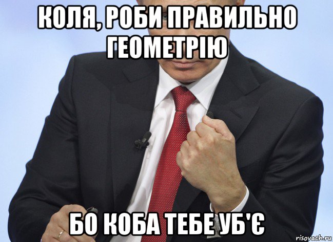 коля, роби правильно геометрію бо коба тебе уб'є, Мем Путин показывает кулак