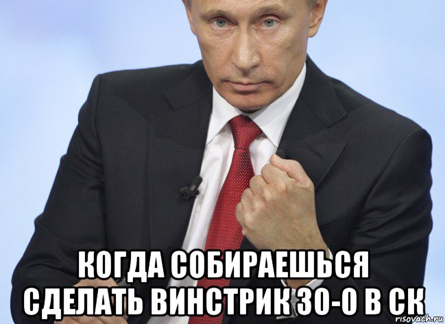 когда собираешься сделать винстрик 30-0 в ск, Мем Путин показывает кулак