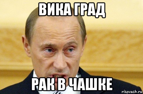 вика град рак в чашке, Мем путин