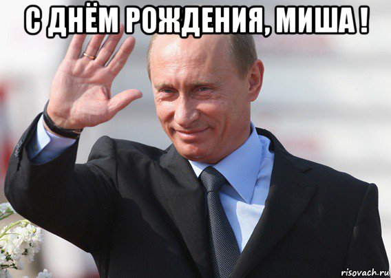 с днём рождения, миша ! , Мем Путин