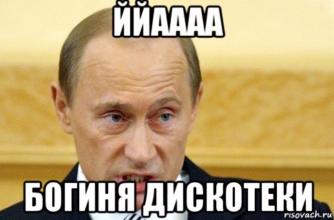 ййаааа богиня дискотеки, Мем путин