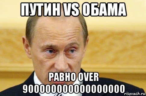 путин vs обама равно over 900000000000000000, Мем путин