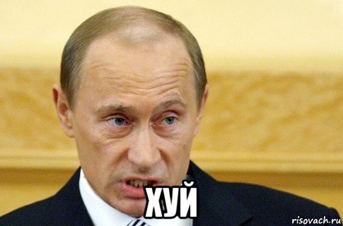  хуй, Мем путин