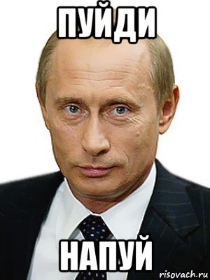 пуйди напуй, Мем Путин