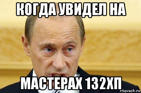 когда увидел на мастерах 132хп, Мем путин