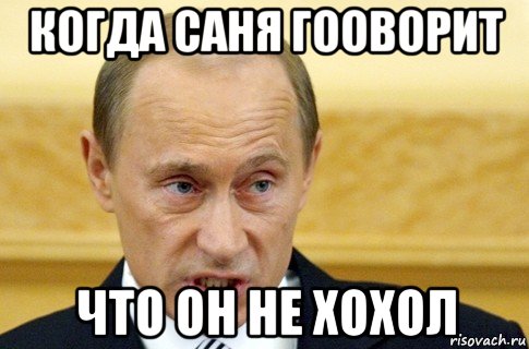 когда саня гооворит что он не хохол, Мем путин