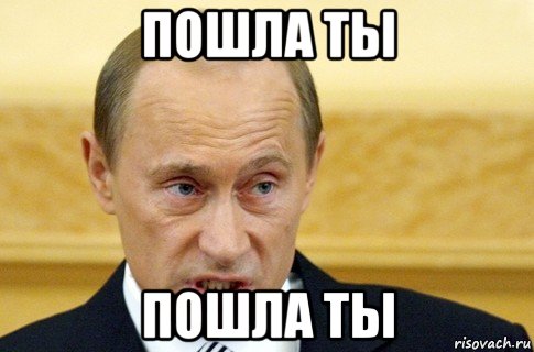 пошла ты пошла ты, Мем путин