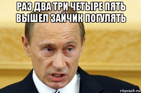 раз два три четыре пять вышел зайчик погулять , Мем путин