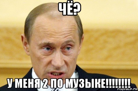 чё? у меня 2 по музыке!!!!!!!!, Мем путин