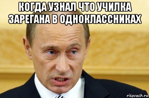 когда узнал что училка зарегана в одноклассниках , Мем путин