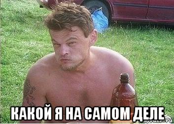  какой я на самом деле