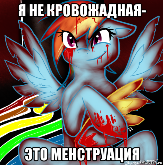 я не кровожадная- это менструация, Мем RAINBOW FACTORY DASH