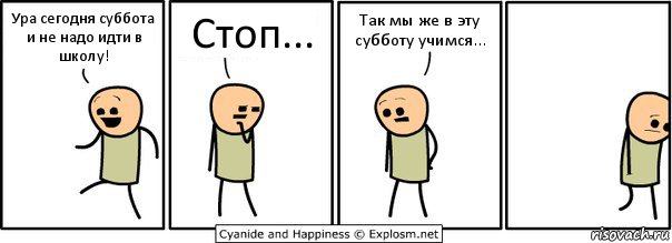 Ура сегодня суббота и не надо идти в школу! Стоп... Так мы же в эту субботу учимся..., Комикс  Расстроился