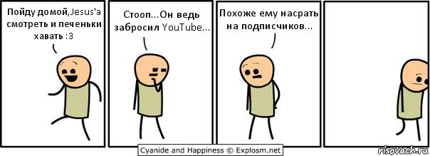 Пойду домой,Jesus'a смотреть и печеньки хавать :3 Стооп...Он ведь забросил YouTube... Похоже ему насрать на подписчиков..., Комикс  Расстроился