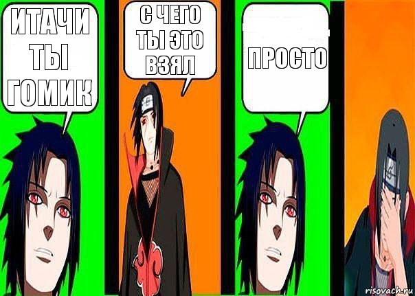 Итачи ты гомик С чего ты это взял Просто, Комикс разговор итачи и саске