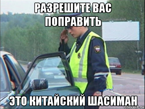 разрешите вас поправить это китайский шасиман
