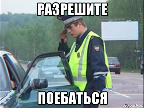 разрешите поебаться