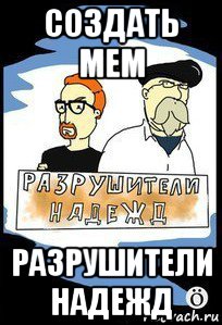 создать мем разрушители надежд