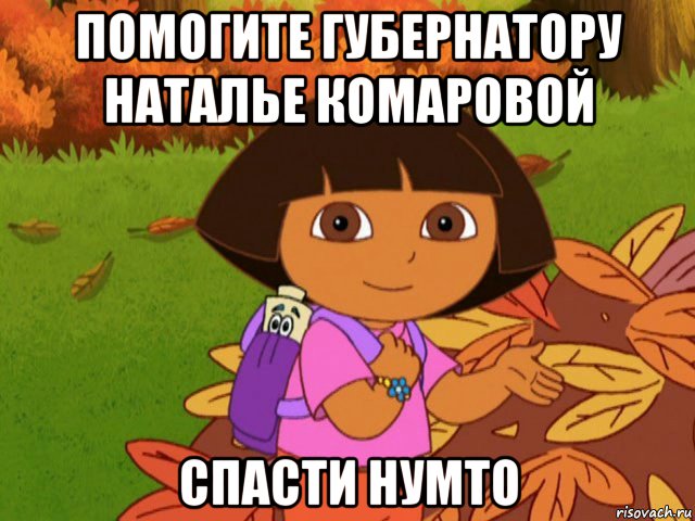 помогите губернатору наталье комаровой спасти нумто