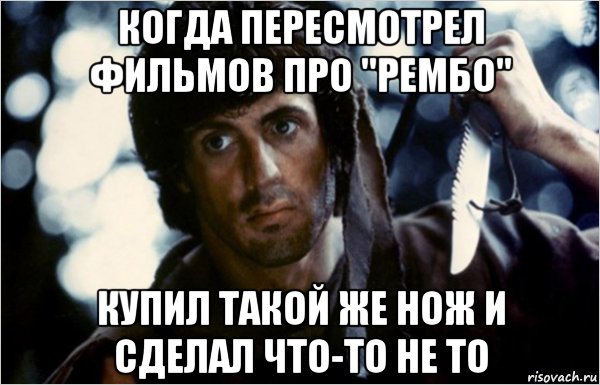 когда пересмотрел фильмов про "рембо" купил такой же нож и сделал что-то не то, Мем Рэмбо с ножом