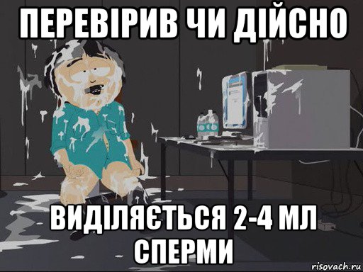 перевірив чи дійсно виділяється 2-4 мл сперми, Мем    Рэнди Марш