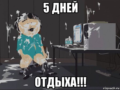 5 дней отдыха!!!, Мем    Рэнди Марш