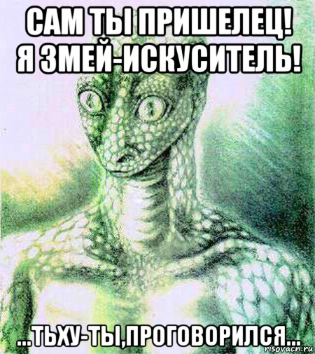 сам ты пришелец! я змей-искуситель! ...тьху-ты,проговорился..., Мем Рептилоид