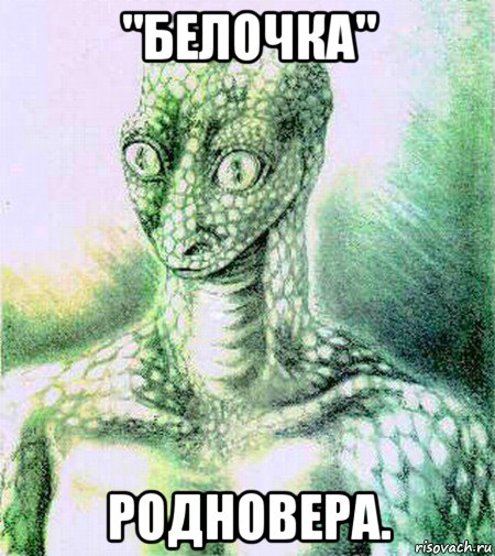 "белочка" родновера.