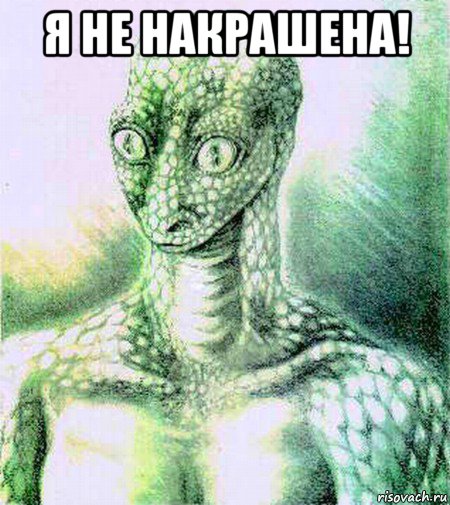 я не накрашена! 